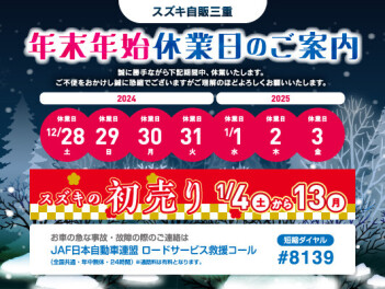 年末年始休業日のご案内